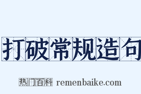 打破常规造句是什么意思的图片